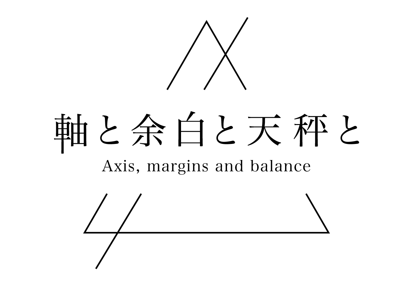軸と余白と天秤と